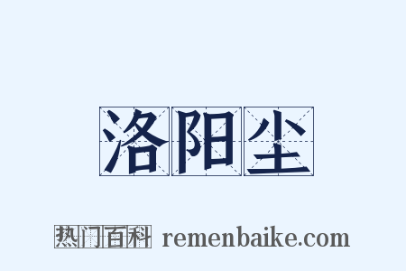 洛阳尘是什么意思的图片